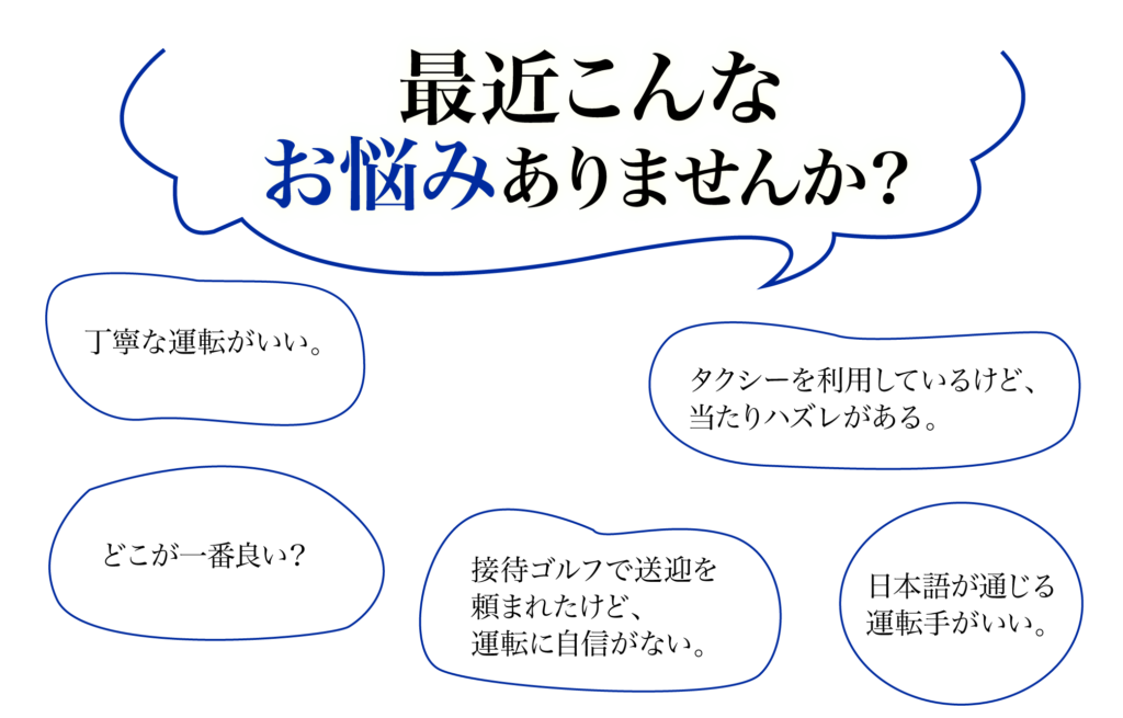 空港ハイヤー利用の悩み