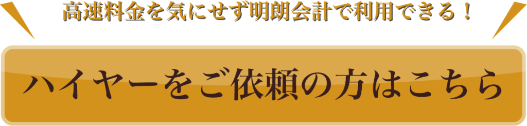 空港ハイヤーのご利用依頼はこちら